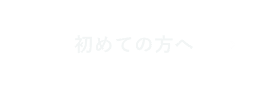 はじめての方へ