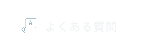 良くある質問