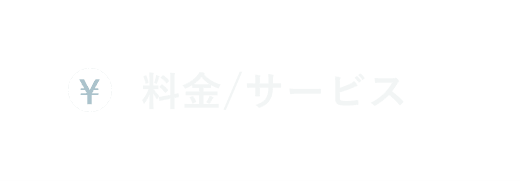 料金・サービス