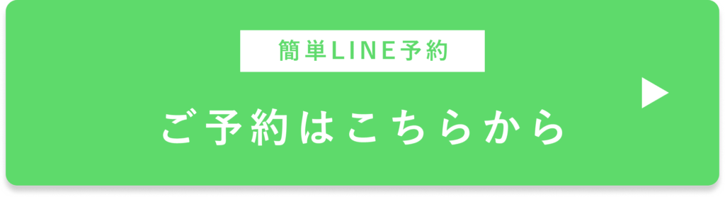 簡単LINE予約 ご予約はこちらから