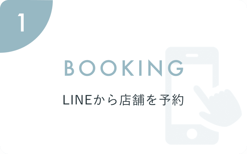 BOOKING LINEから店舗を予約