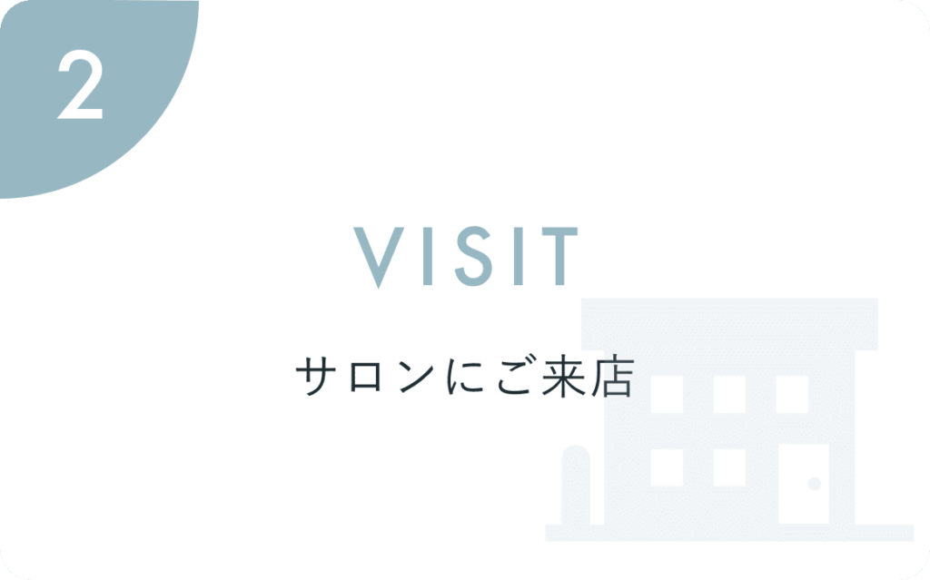 VISIT サロンにご来店