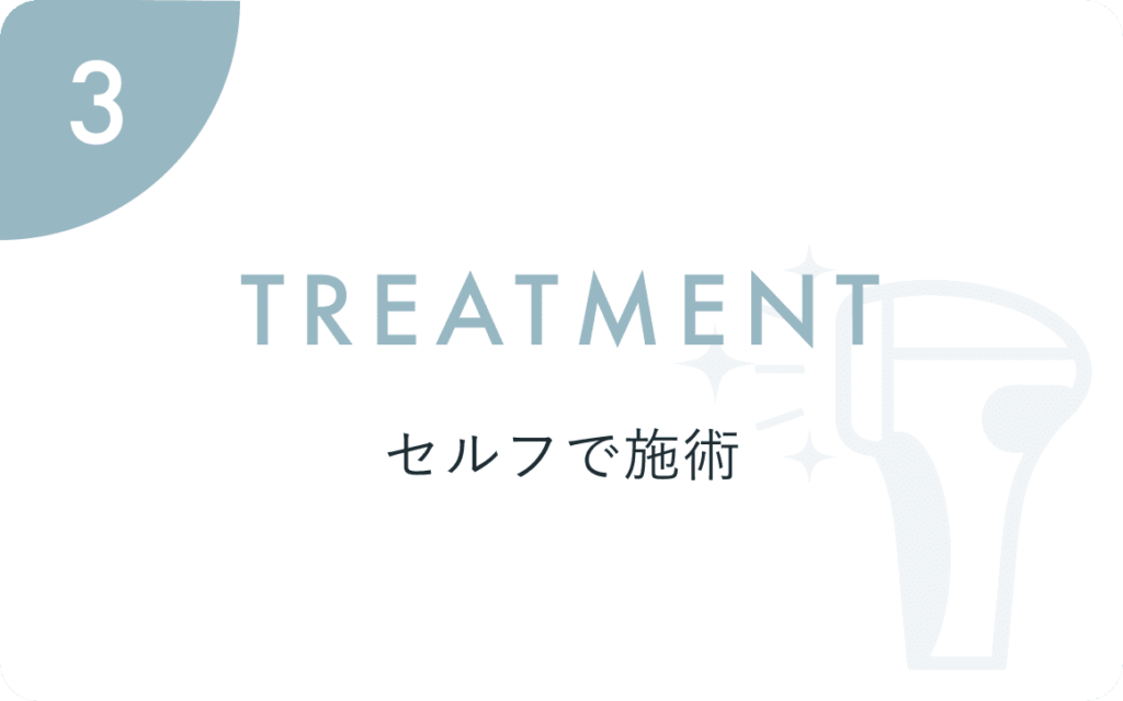 TREATMENT セルフで施術