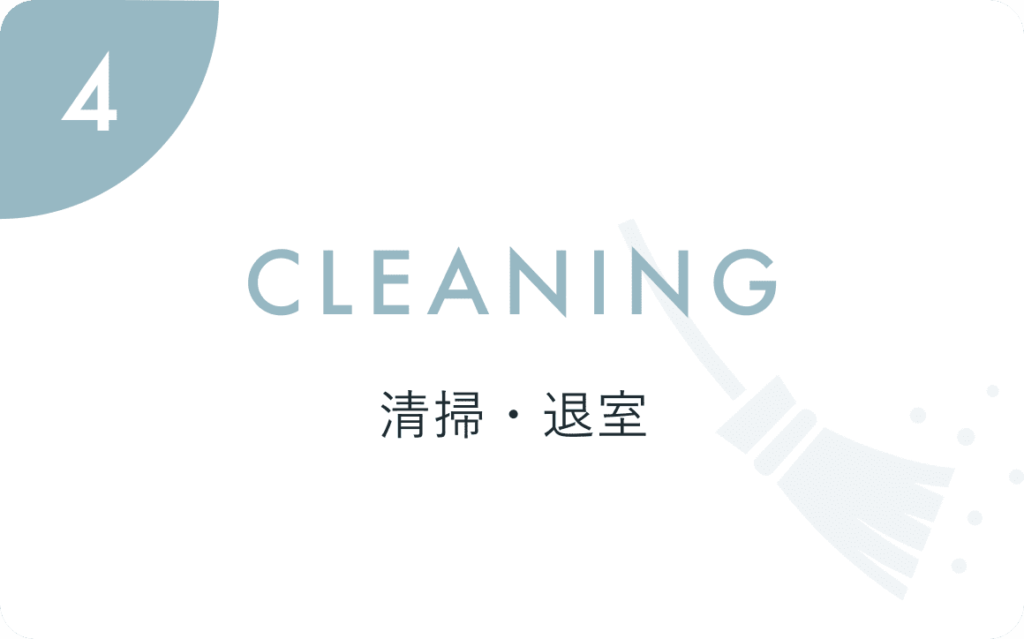 CLEANING 清掃・退室